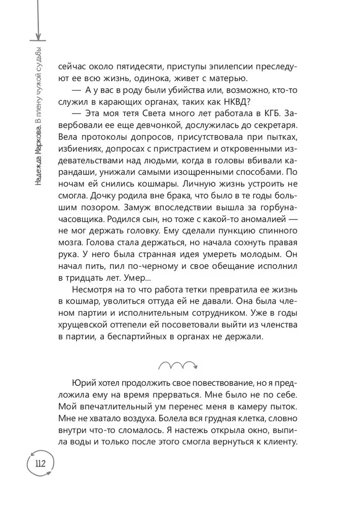 В плену чужой судьбы. Практика системных расстановок