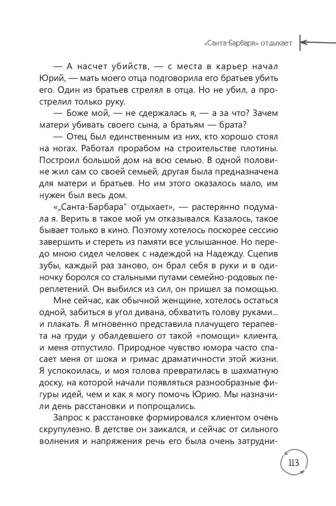 В плену чужой судьбы. Практика системных расстановок