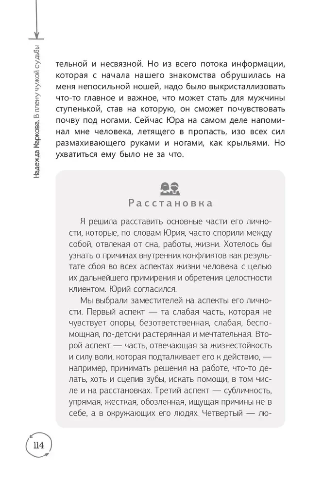В плену чужой судьбы. Практика системных расстановок