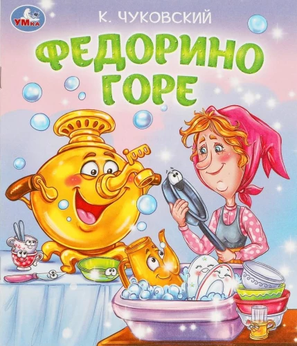 Федорино горе
