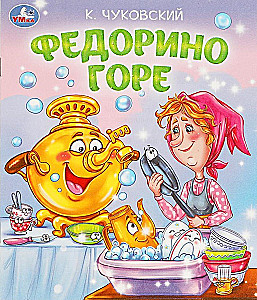 Федорино горе