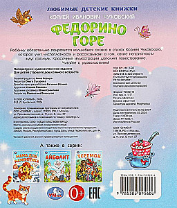 Федорино горе