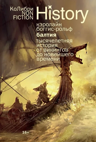 Балтия. Тысячелетняя история от викингов до новейшего времени