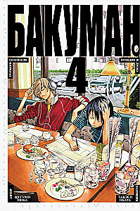 Бакуман. Книга 4