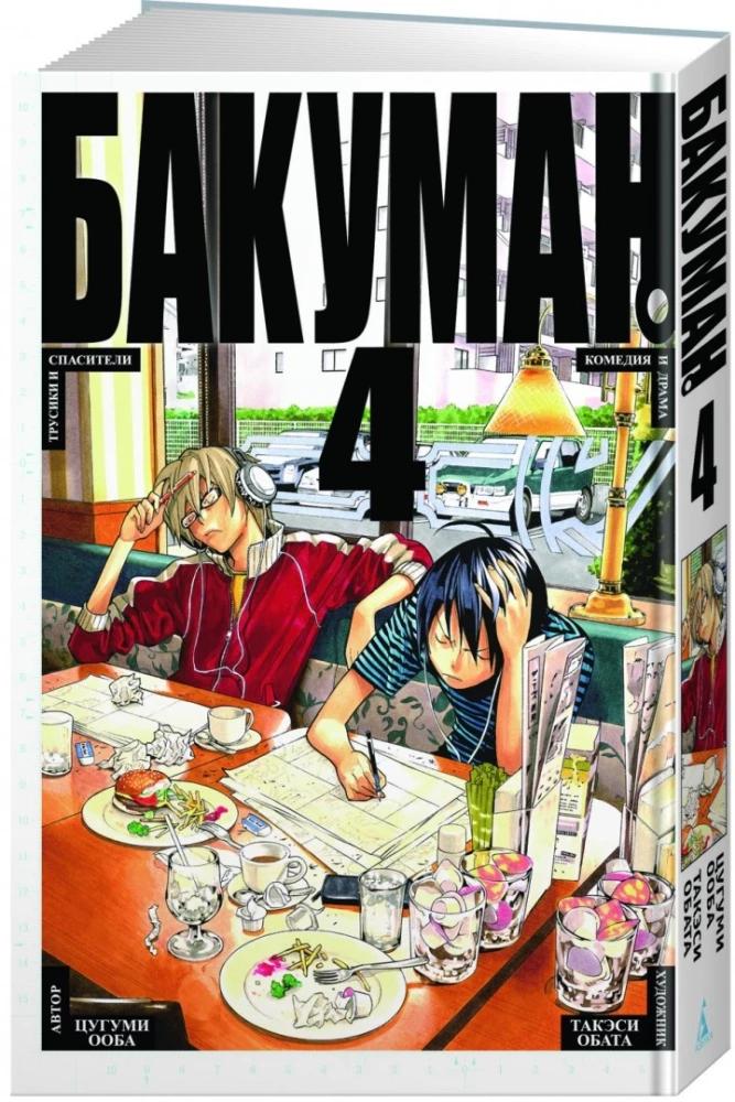 Бакуман. Книга 4