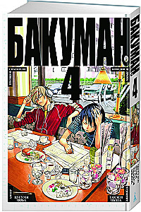 Бакуман. Книга 4