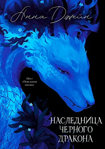 Наследница Черного дракона (цветной обрез)