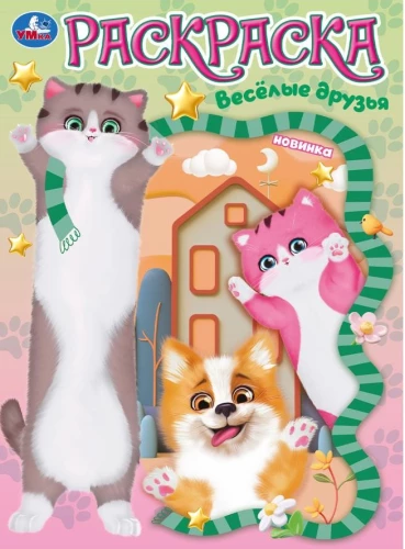Весёлые друзья