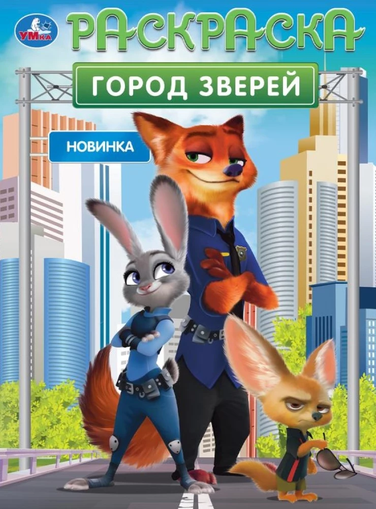 Город зверей