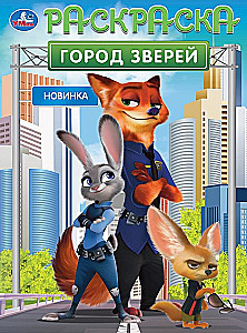 Город зверей