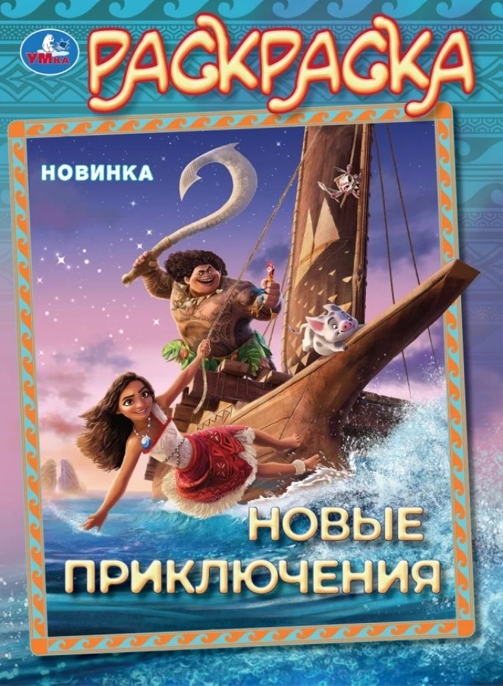 Новые приключения