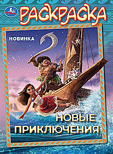 Новые приключения
