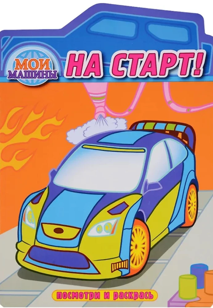 Uz startu! Krāsojamā grāmata ar izgriezumu