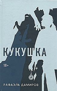 Кукушка