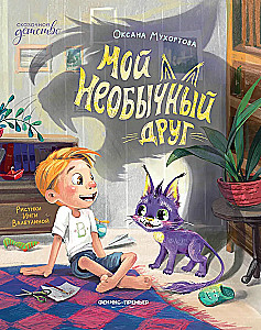 Мой необычный друг