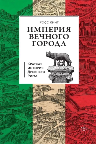 Mūžīgā pilsēta: Senās Romas īsa vēsture