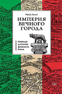Империя Вечного города: Краткая история Древнего Рима