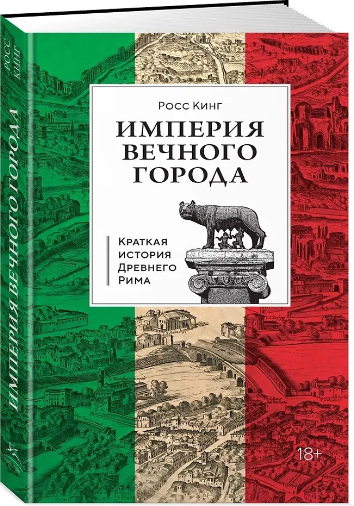 Империя Вечного города: Краткая история Древнего Рима