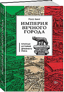 Империя Вечного города: Краткая история Древнего Рима