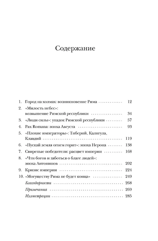 Империя Вечного города: Краткая история Древнего Рима