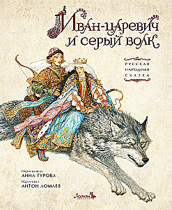Иван-царевич и серый волк
