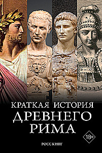 Краткая история Древнего Рима