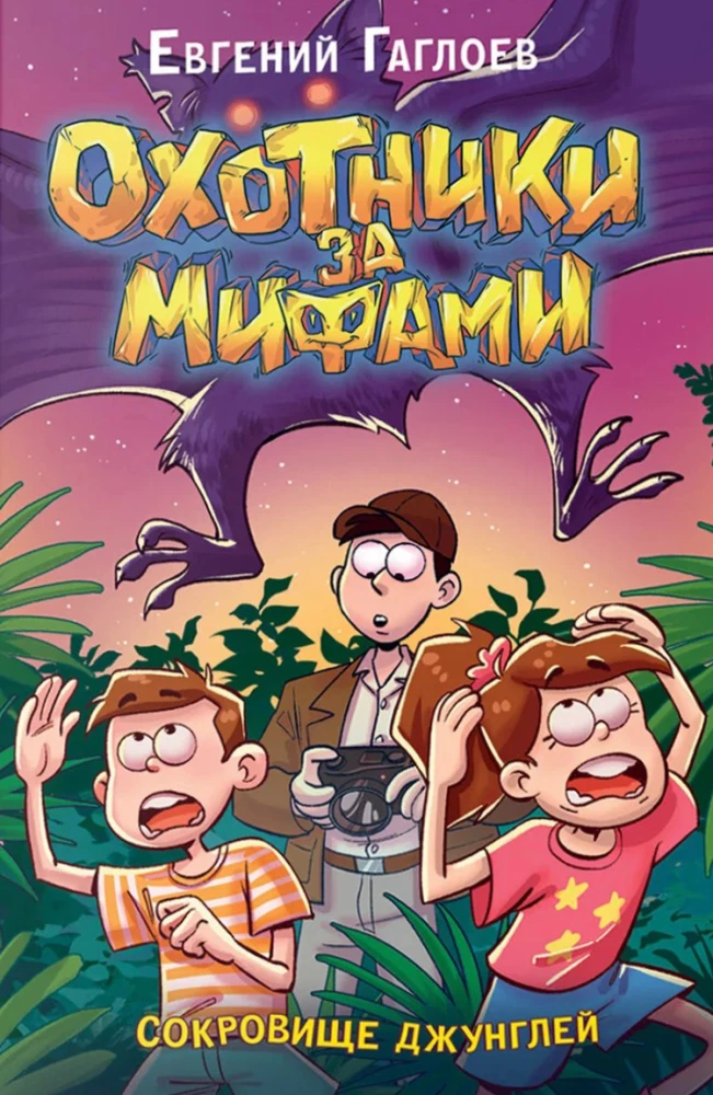 Охотники за мифами. Сокровище джунглей