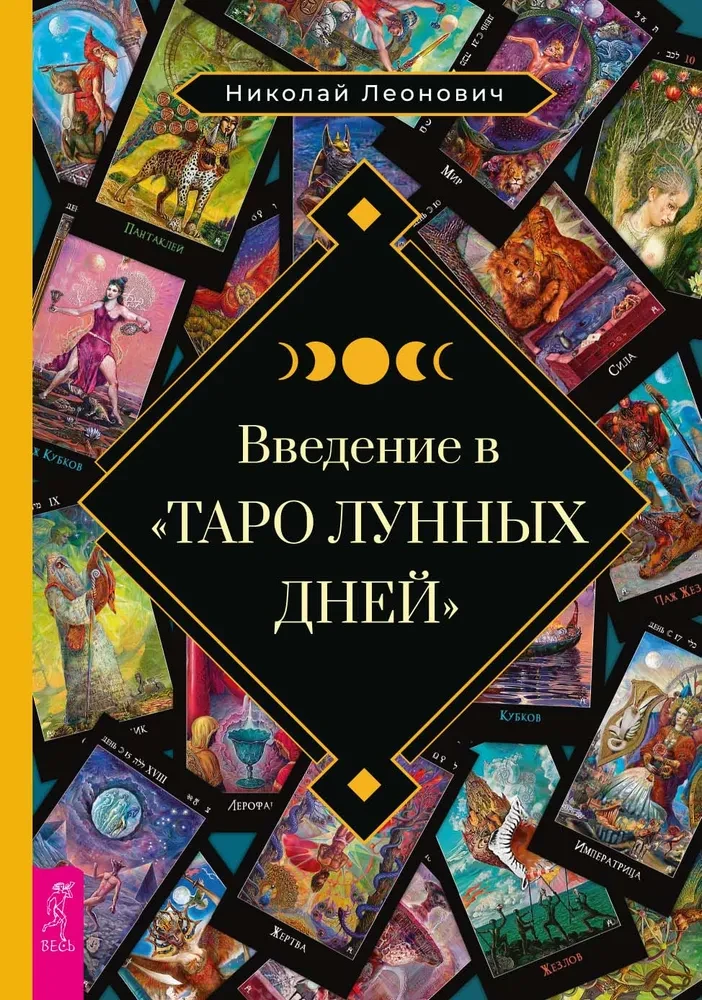 Ievads Mēness dienu Tarot