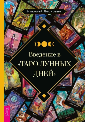 Ievads Mēness dienu Tarot