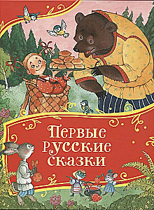 Pirmās krievu pasakas