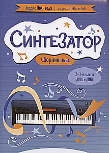 Синтезатор: сборник пьес: 2-3-й классы ДМШ и ДШИ