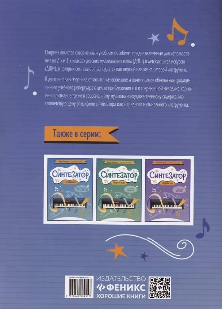 Синтезатор: сборник пьес: 2-3-й классы ДМШ и ДШИ