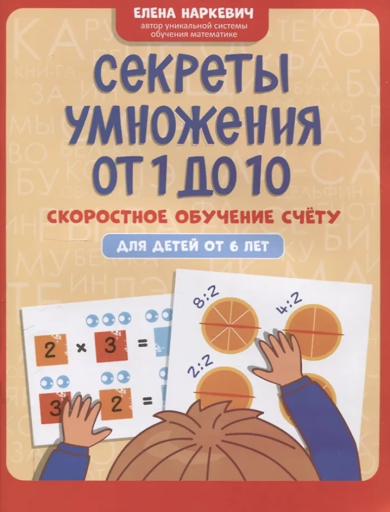 Reizināšanas noslēpumi no 1 līdz 10: ātra mācīšanās skaitīšanā: bērniem no 6 gadiem