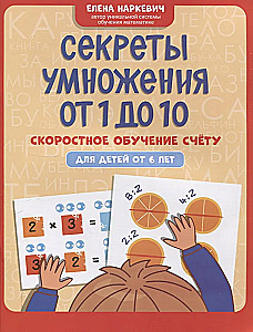 Reizināšanas noslēpumi no 1 līdz 10: ātra mācīšanās skaitīšanā: bērniem no 6 gadiem