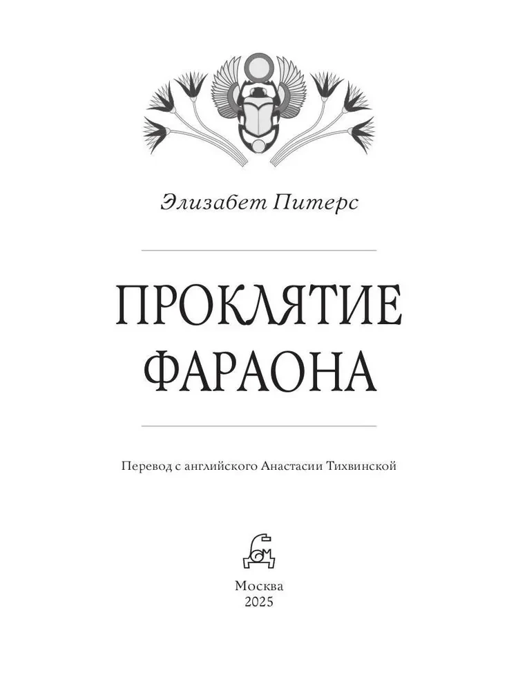 Faraona lāsts