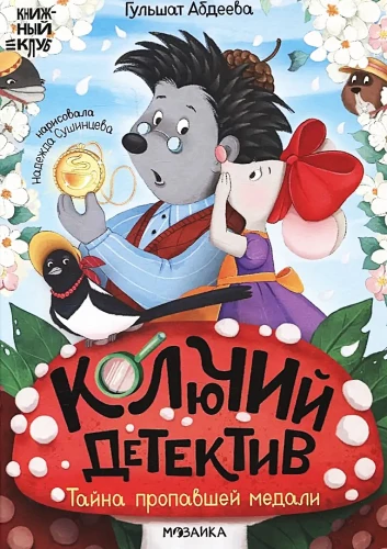 Колючий детектив. Тайна пропавшей медали