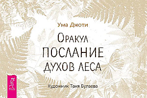 Orakuls Vēstījums meža gariem (brošūra)