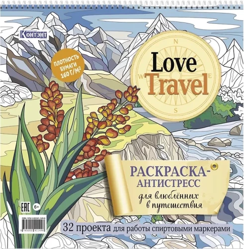 Раскраска-антистресс Love Travel для влюбленных в путешествия (горный пейзаж)