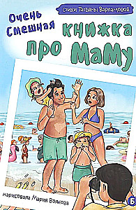 Очень смешная книжка про маму