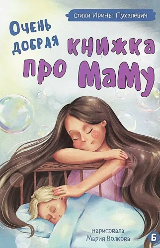 Очень добрая книжка про маму