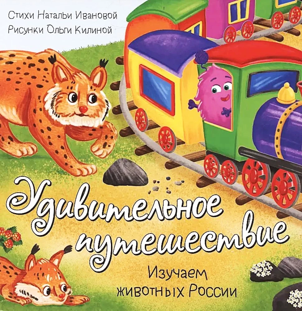 Книжка с окошками - Удивительное путешествие