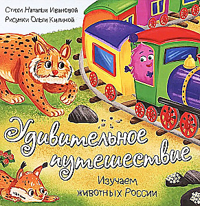 Книжка с окошками - Удивительное путешествие