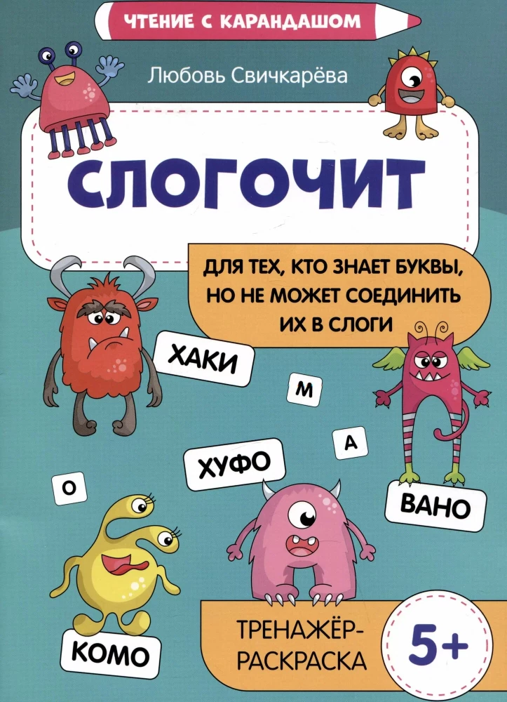 Slogočīt. Tiem, kas zina burtus, bet nevar tos savienot zilbēs. Trenažieris-krāsojamā grāmata