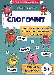 Slogočīt. Tiem, kas zina burtus, bet nevar tos savienot zilbēs. Trenažieris-krāsojamā grāmata