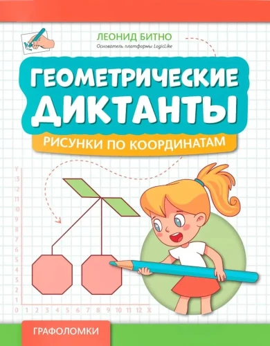 Ģeometriskie diktāti. Zīmējumi pēc koordinātēm