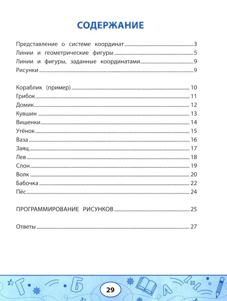 Ģeometriskie diktāti. Zīmējumi pēc koordinātēm