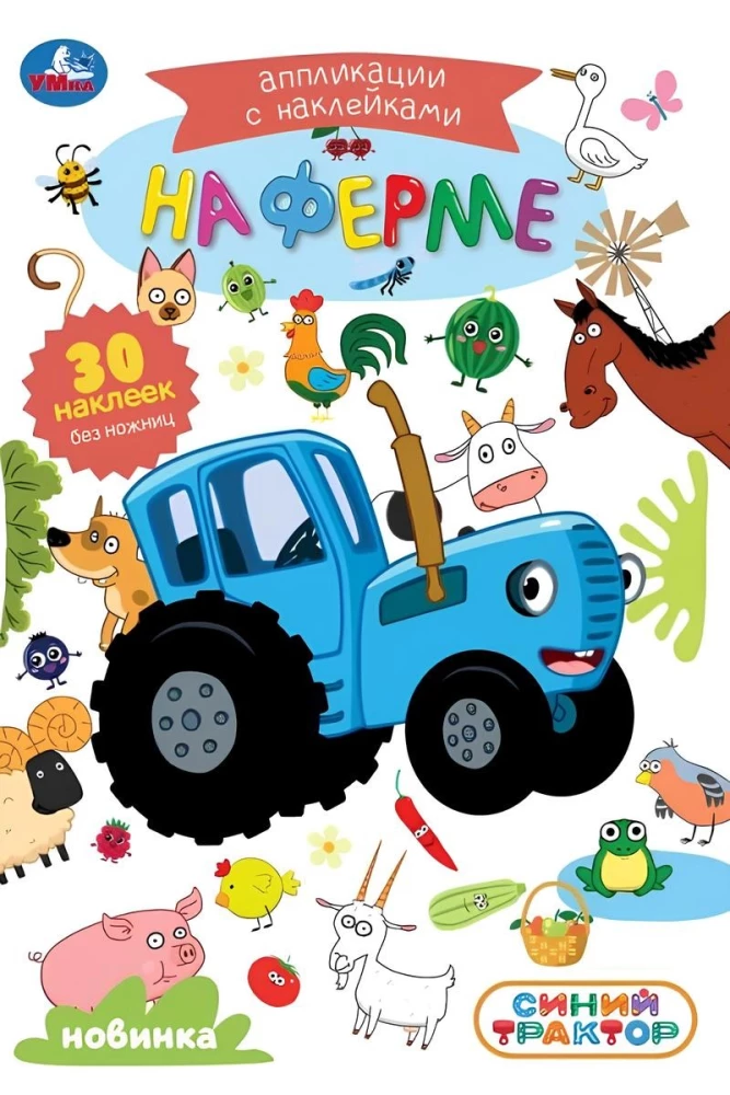 Fermā. Zilais traktors. Uzlīmes ar uzlīmēm
