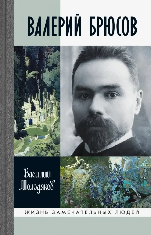 Valērijs Brjusovs. Esi marmors