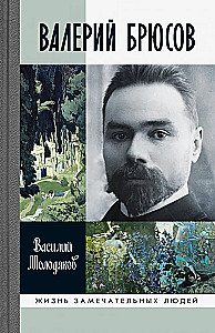 Valērijs Brjusovs. Esi marmors