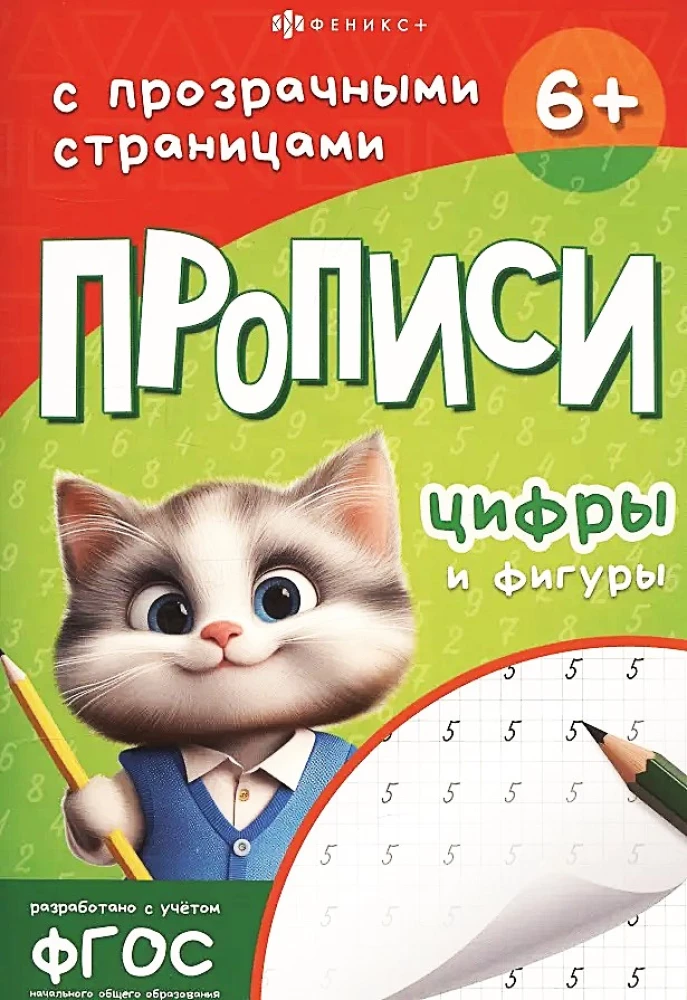 Прописи с заданиями. Цифры и фигуры